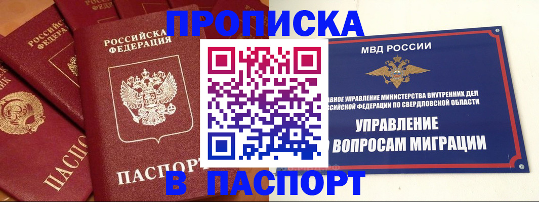купить прописку в Крымске